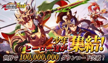 【三国志ブラスト】歴史好き必見！世界１億ダウンロード超え！レビュー