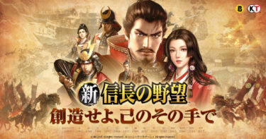 【新信長の野望】日本の戦国時代が舞台の歴史ストラテジーゲーム